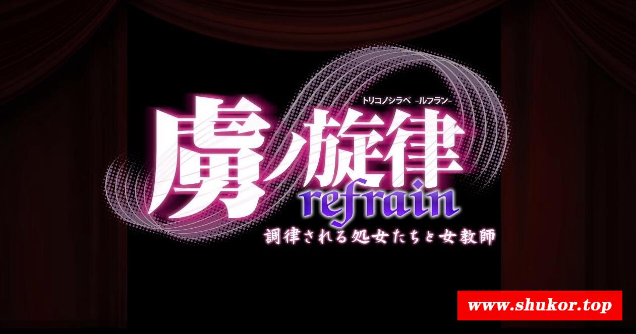 【大型ADV/动态CG】虏之旋律refrain：被调律的処女和【2.8G】-小树基地