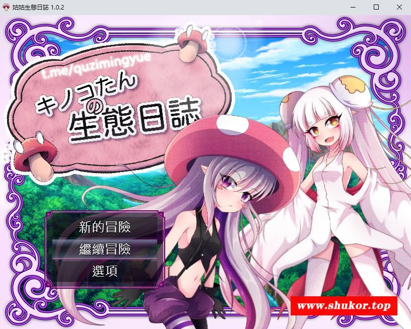 【RPG/中文/CV】蘑菇的生态日志 V1.02 官方中文版+自带回想房【1G】-小树基地