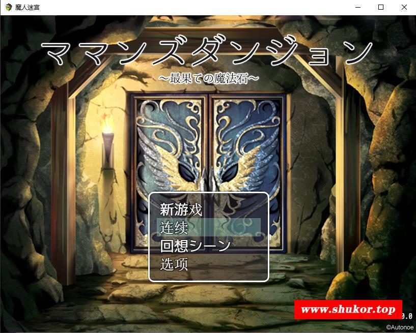 【RPG/汉化】母亲与地牢~遥远的魔法石 汉化作必版【新汉化/NTR/900M】-小树基地