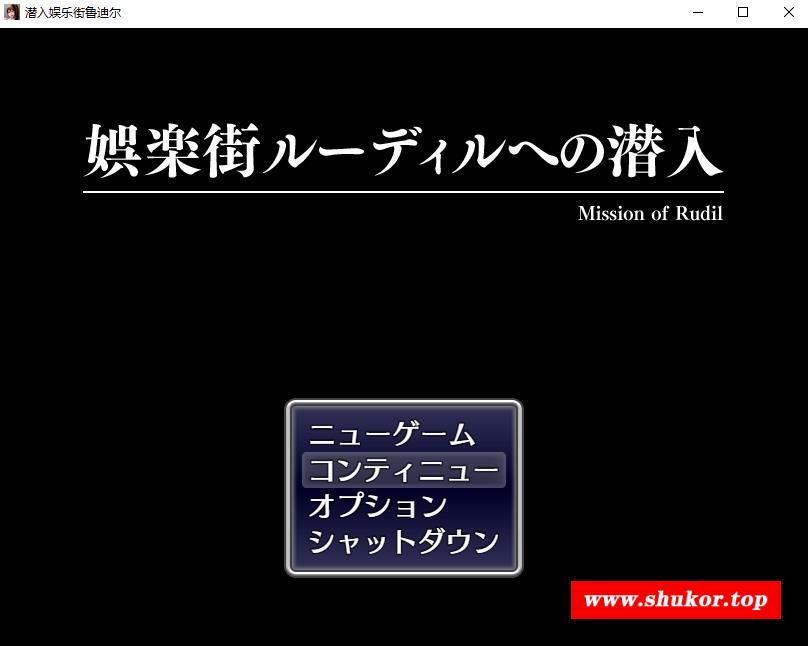 【RPG/汉化】潜入娱乐街：露迪尔 云汉化版+全CG存档【新汉化/战斗H/800M】-小树基地