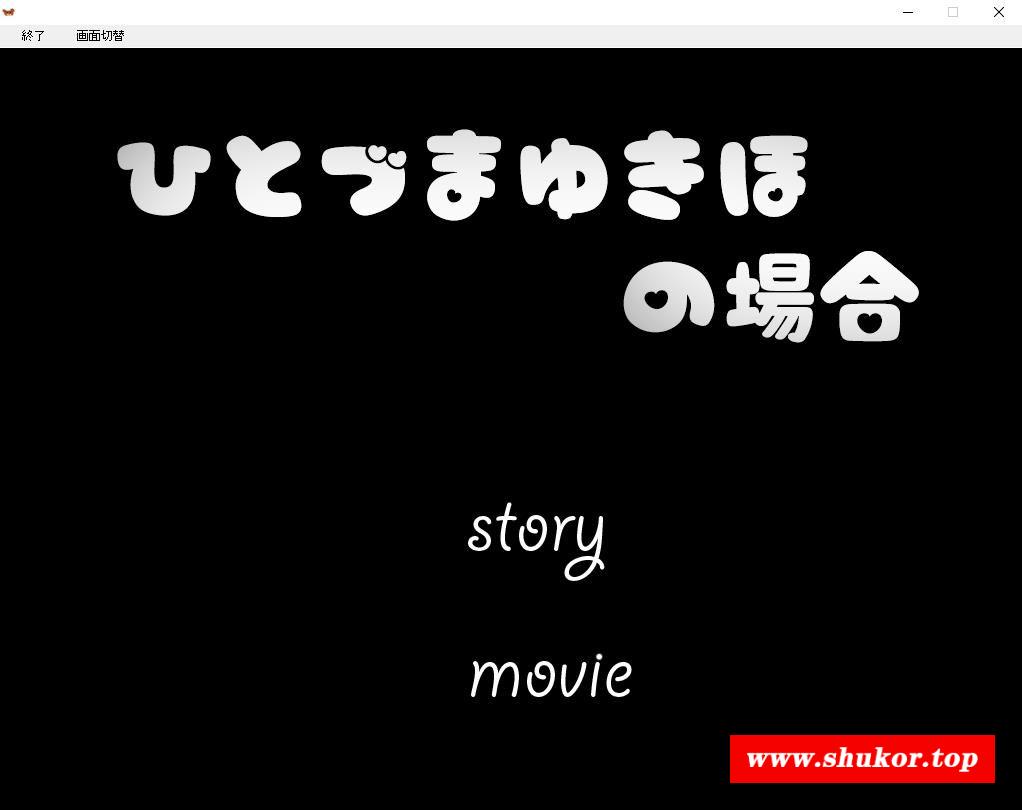 【3D互动/全动态】ひとづまゆきほの場合、风搔邻居的特别奖励！游戏完全版+动画版【800M】-小树基地