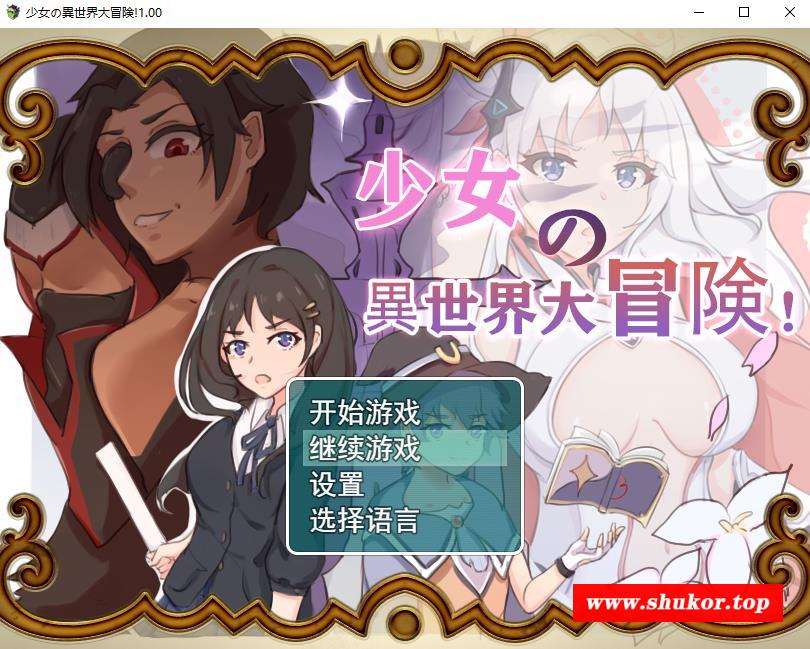【大型穿越RPG/中文】少女的异世界大冒险 官方中文版+全CG回想【6月新作/1.4G】-小树基地
