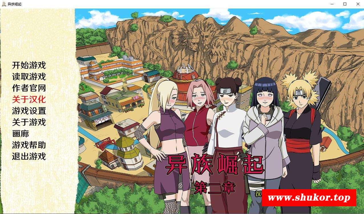 【欧美SLG/汉化/动态】火影同人：忍者后宫-异族崛起 第2章 V1.18b 精翻汉化版【7月更新/PC+安卓/1G】-小树基地