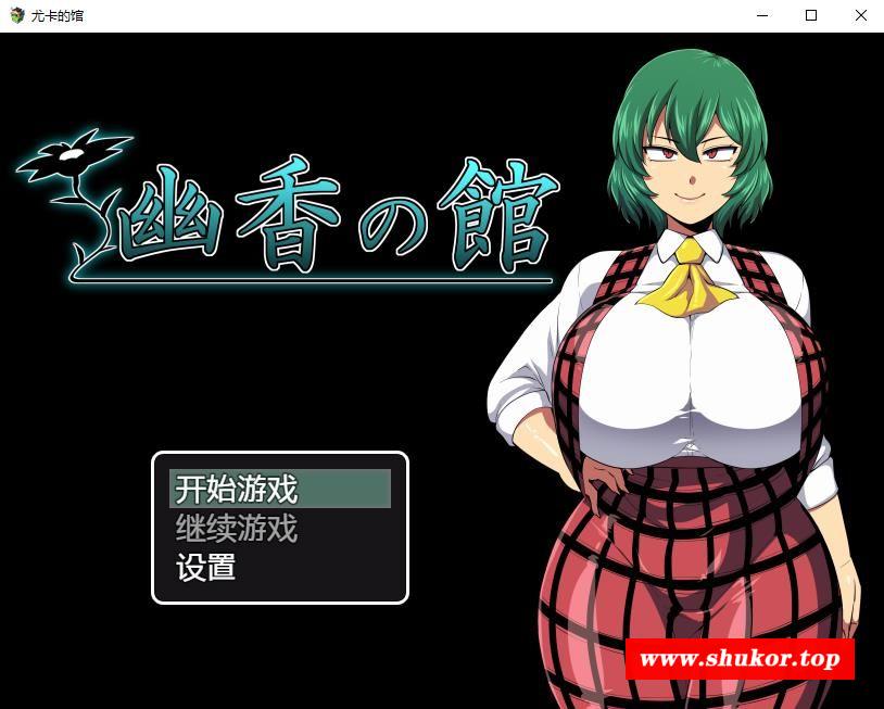【RPG/阿黑颜】幽香之馆 Yuka no Yakata v1.02 汉化版+全CG包【PC+安卓/2.5G】-小树基地