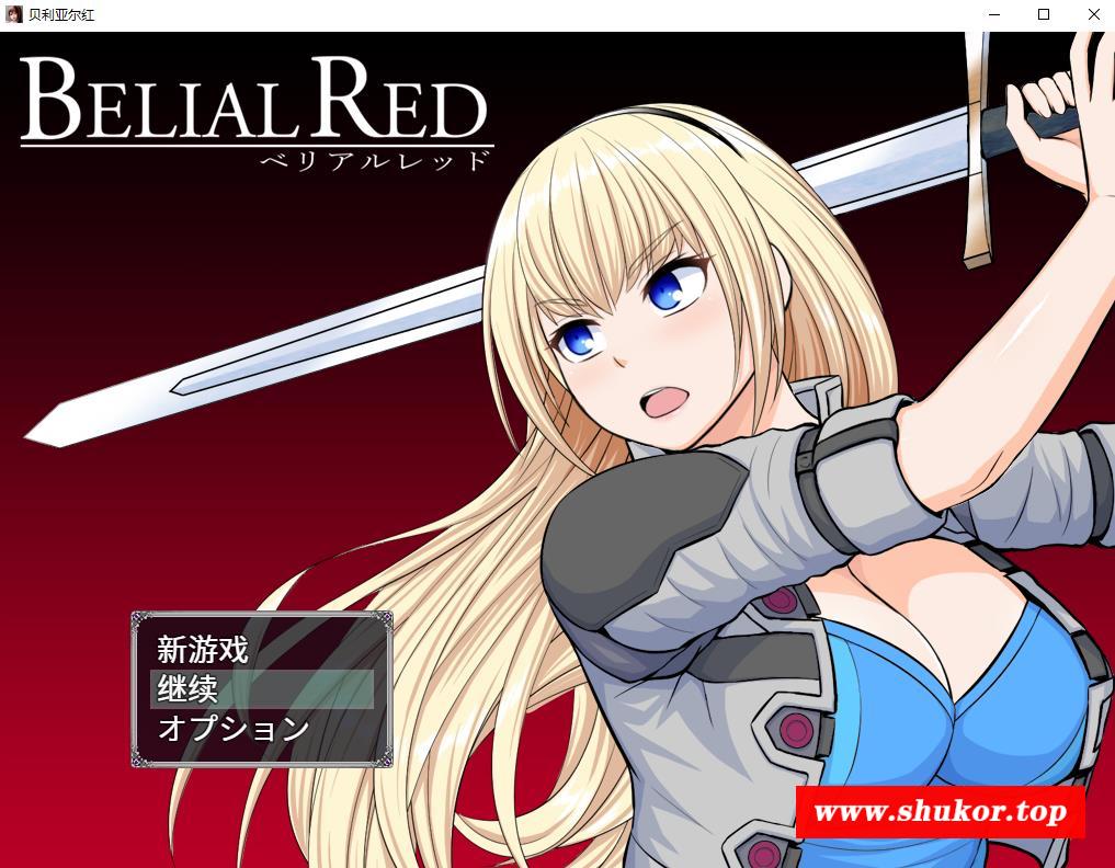 【RPG/汉化】贝利亚尔红~囚禁少女谢丽尔 云汉化版+全CG存档【新汉化/CV/820M】-小树基地