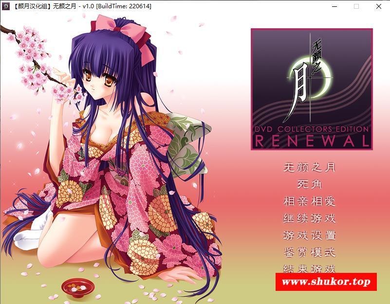 【神作ADV/汉化】无颜之月 RENEWAL精翻完全汉化版+存档+全动画步冰版【新汉化/CV/3G】-小树基地