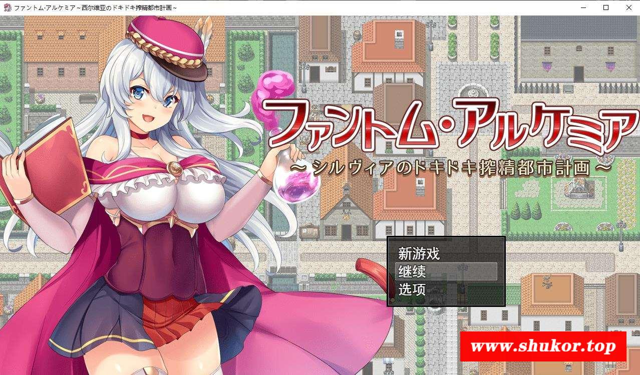 【RPG/汉化】奇妙炼金术~西尔维亚的炸金都市计划 精翻汉化版+存档【新汉化/CV/1.4G】-小树基地