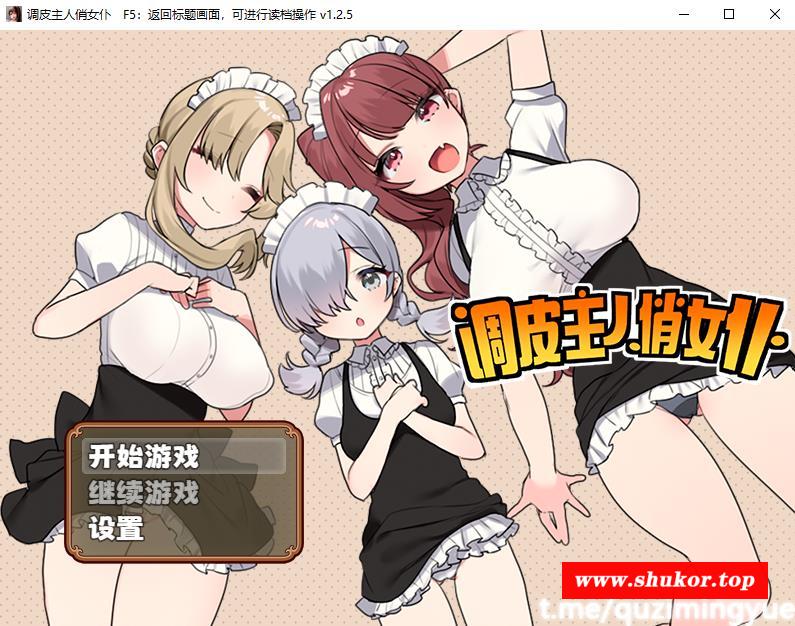 【RPG/中文】调皮主人俏女仆 Ver1.25 官方中文步冰版+全回想【新作/700M】-小树基地