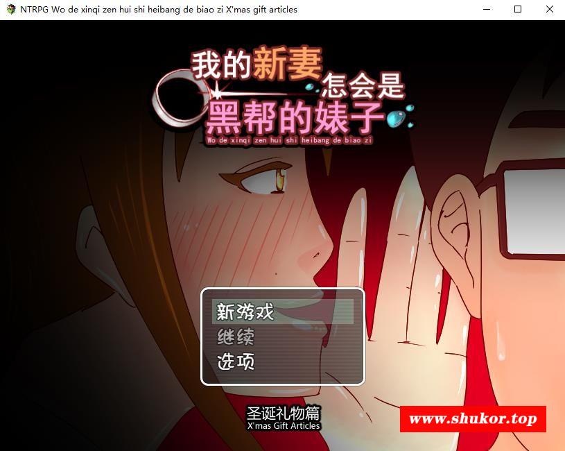 【究极NTR/官方中文】 [绿到怀疑人生]我的新妻怎会是黑帮的必池汉化版+圣诞礼物篇【300M】-小树基地