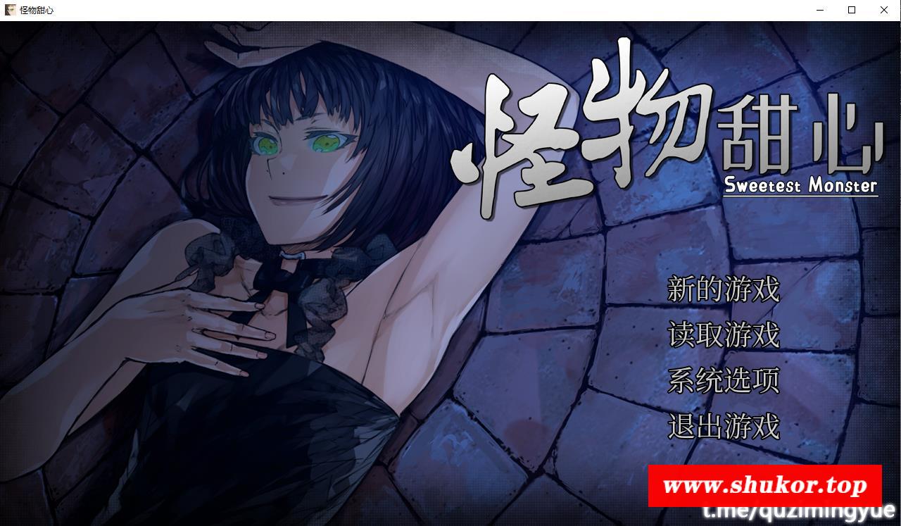 【ADV/中文/视觉小说游戏】怪物甜心 官方中文版【新作/380M】-小树基地