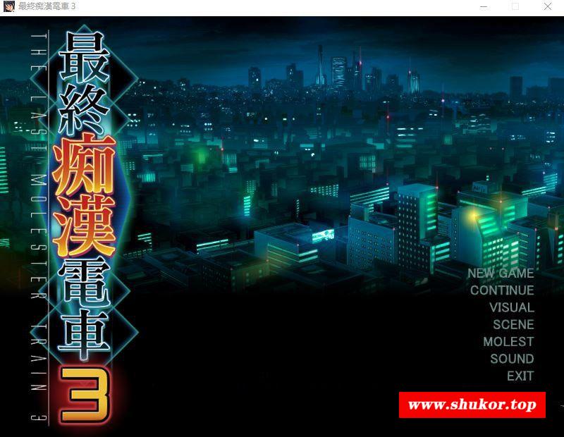 【互动SLG/汉化】[竹子社] 最终吃汉电车3 云汉化中文版+攻略【新汉化/全CV/2G】-小树基地