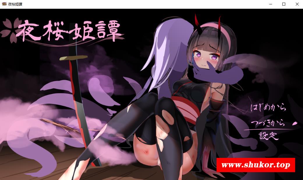 【精品RPG/汉化】夜樱姬谭 Ver22.7.31 云汉化中文版+全CG回想【新作/战斗H/2.1G】-小树基地