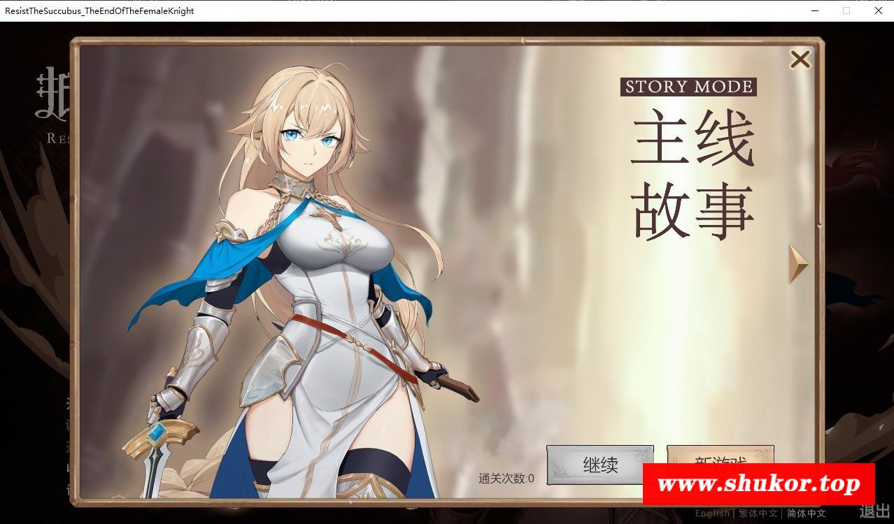 【大作SLG/中文】抵抗魅魔-被魔纹侵蚀的女骑士末路V1.02官中步冰版+存档【新作/2.5G】-小树基地