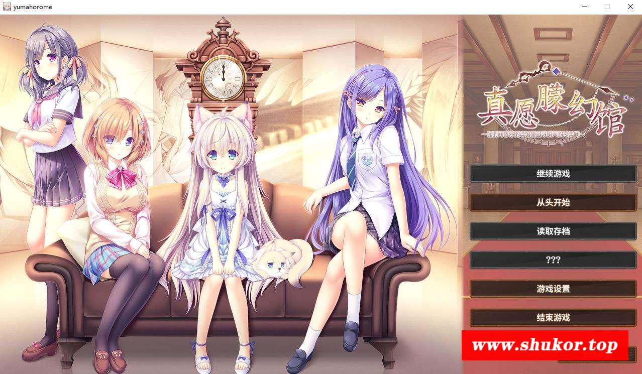 【大型ADV/中文/CV】真愿朦幻馆〜在时间暂停的洋馆里追寻明天的羔羊们 官方中文版+全CG存档【新作/4.6G】-小树基地