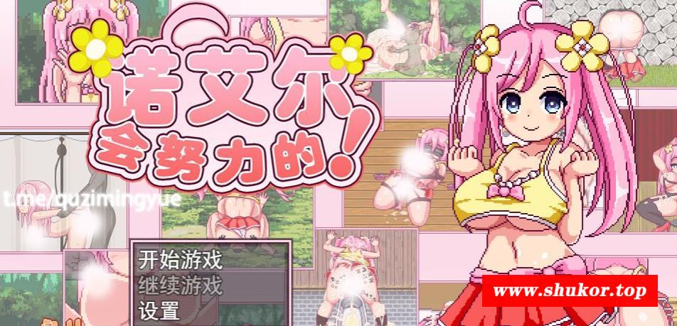 【极品像素RPG/中文/全动态】诺艾尔会努力的！STEAM官中步冰版+全回想【新作/CV/1G】-小树基地