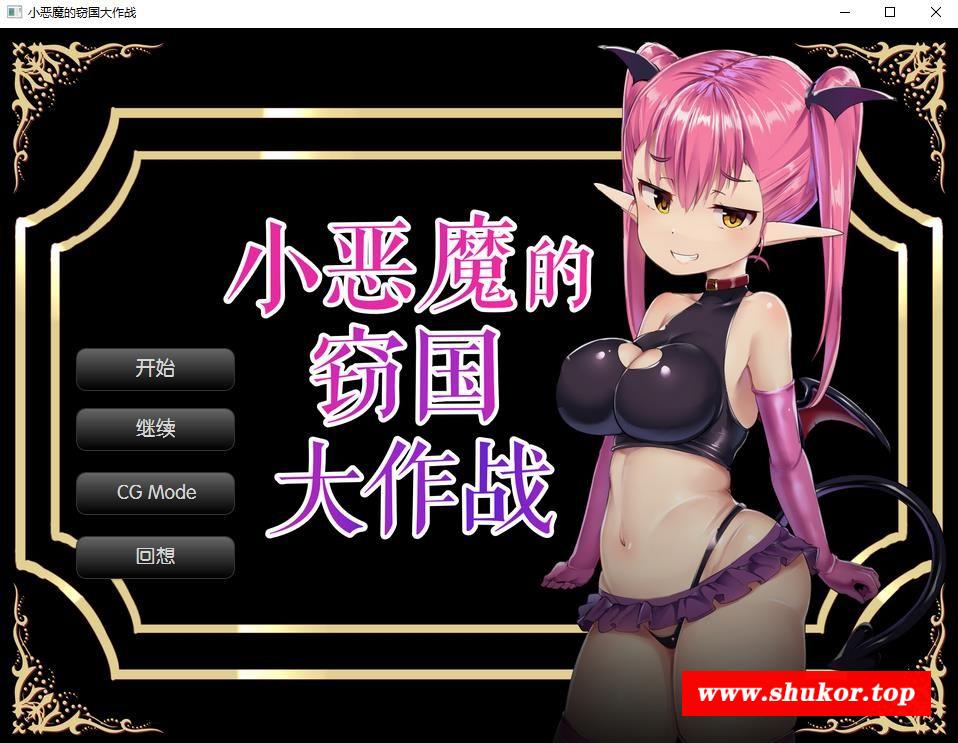 【炸金SLG/汉化】小恶魔的窃国大作战 个人精翻汉化版【新汉化/全CV/900M】-小树基地