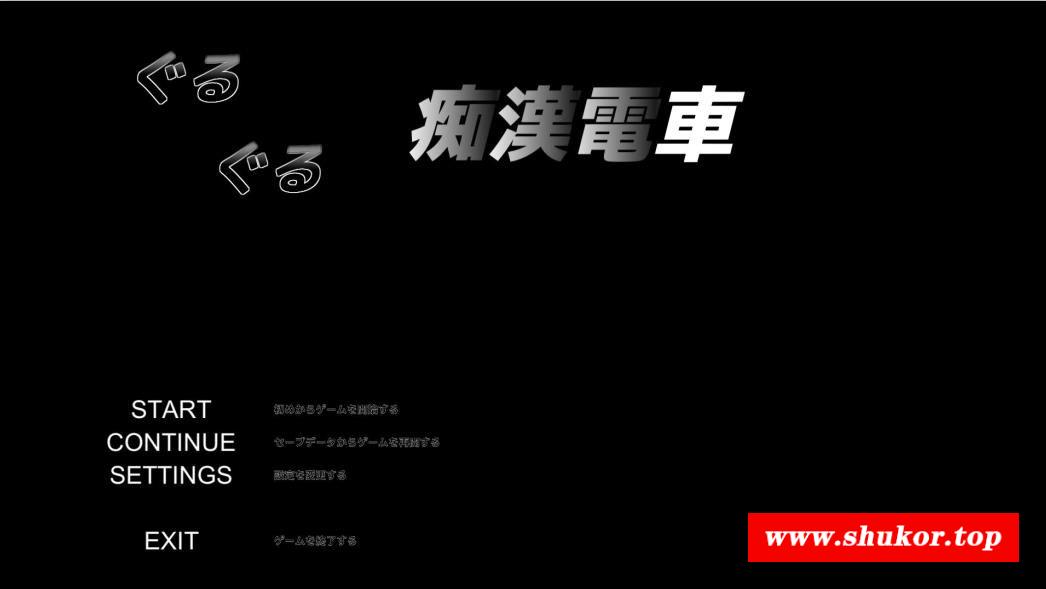 【触摸SLG/全动态】临场吃汉模拟：ぐるぐるO漢電車 DL正式版【8月新作/CV/620M】-小树基地