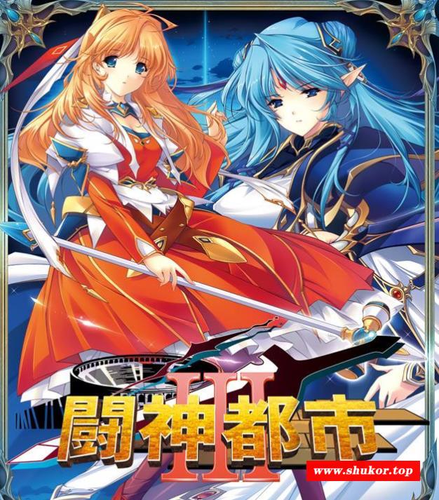 【大型SLG/汉化】[ALICESOFT] 斗神都市3 精翻汉化步冰版+存档【新汉化/全CV/3.3G】-小树基地