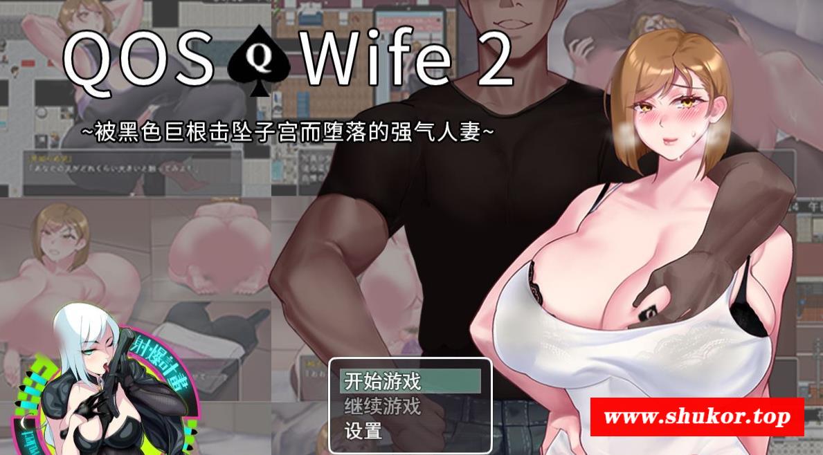 【超绿RPG/中文/动态】QOSWife2：被黑涩巨物击坠的强气人齐 官方中文版【新作/500M】-小树基地