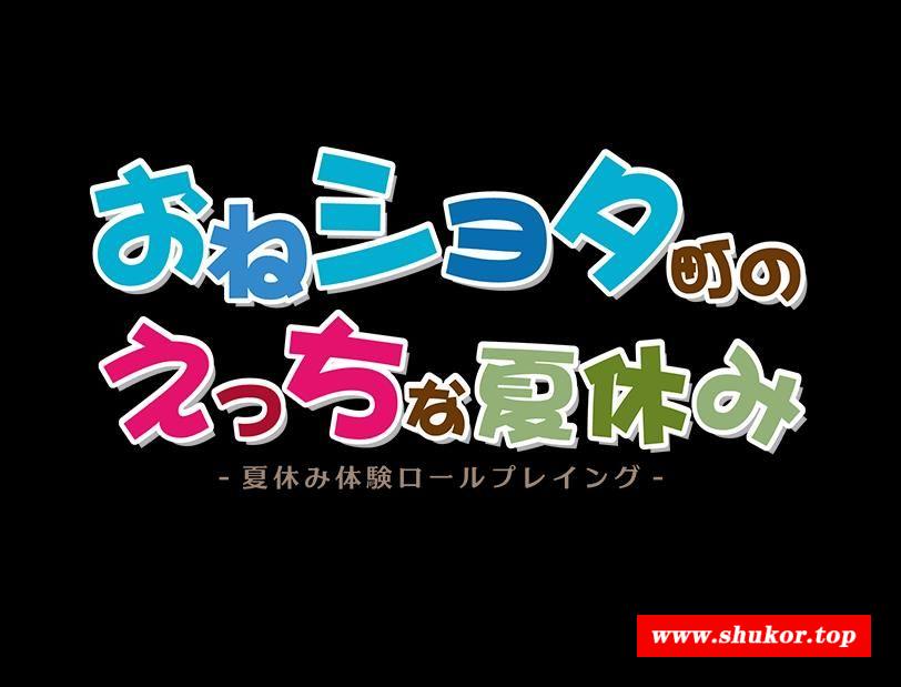 【日式RPG/汉化】满是姐姐的小镇上的美妙暑假 云汉化版+全CG存档【新作/大车系/2.2G】-小树基地