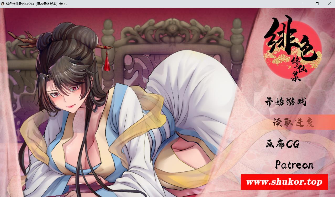 【国人RPG/中文】绯涩修仙录V0.4993 魔改步冰最终中文版+存档【中CV/1.6G】-小树基地
