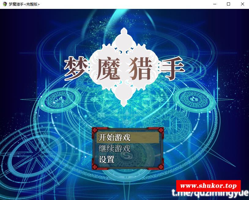 【RPG/中文/CV】梦魔猎手 STEAM官方中文步冰版+全回想【新作/950M】-小树基地