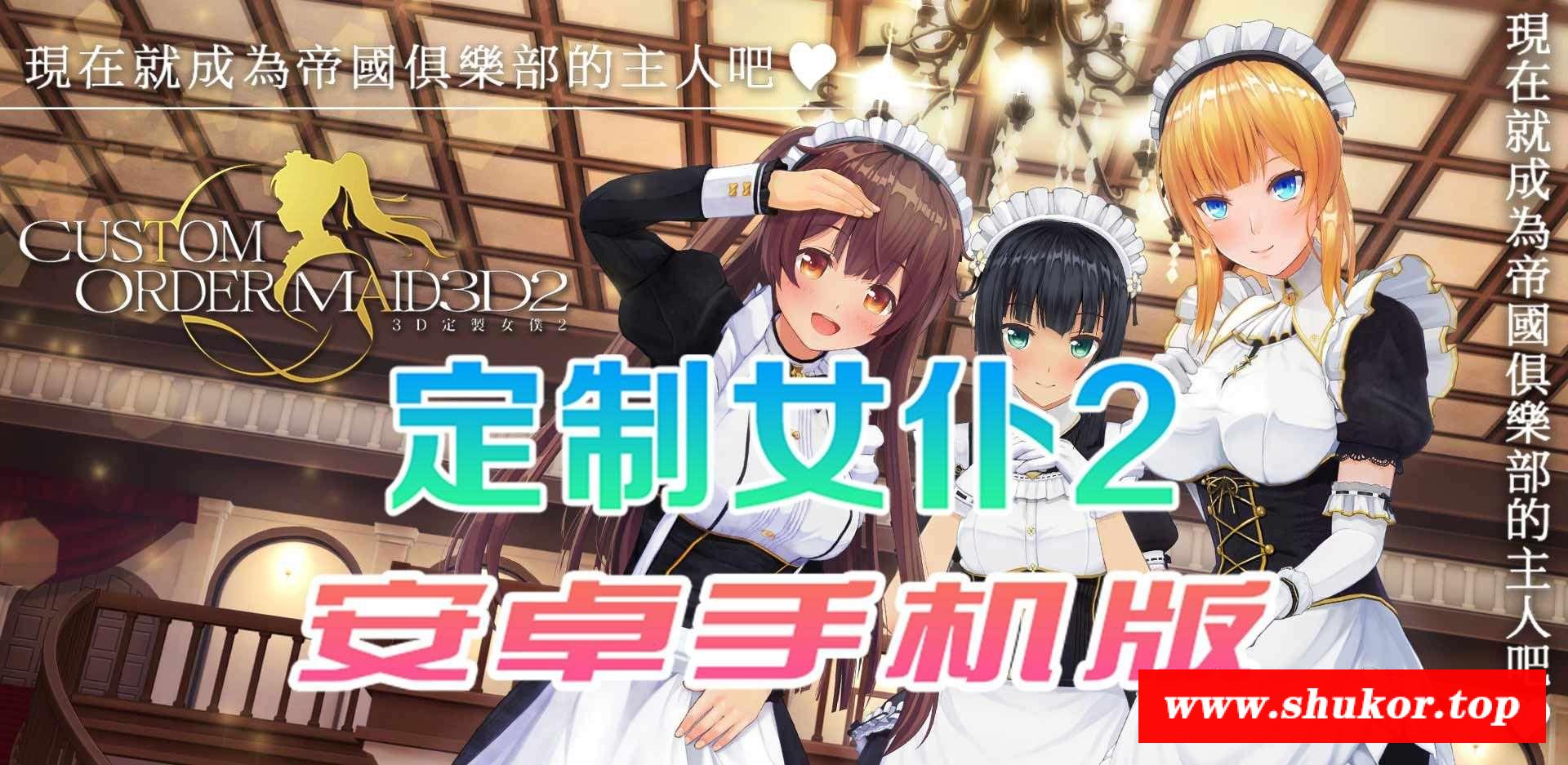 【COM3D2/全中文版本】3D定制女仆2 安卓手机版，ACG游戏中3手游品质！【安卓/免费下载】-小树基地