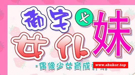 御宅义妹女仆：偶像少女养成计划！精修汉化版【COSH/全CV/700M】-小树基地