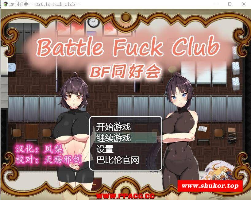 【汉化RPG】BF同好会 – Battle Fuck Club -汉化版-小树基地