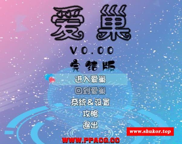爱巢！正式最终完结版+国语配音动画【完结更新/PC+安卓/13G】-小树基地