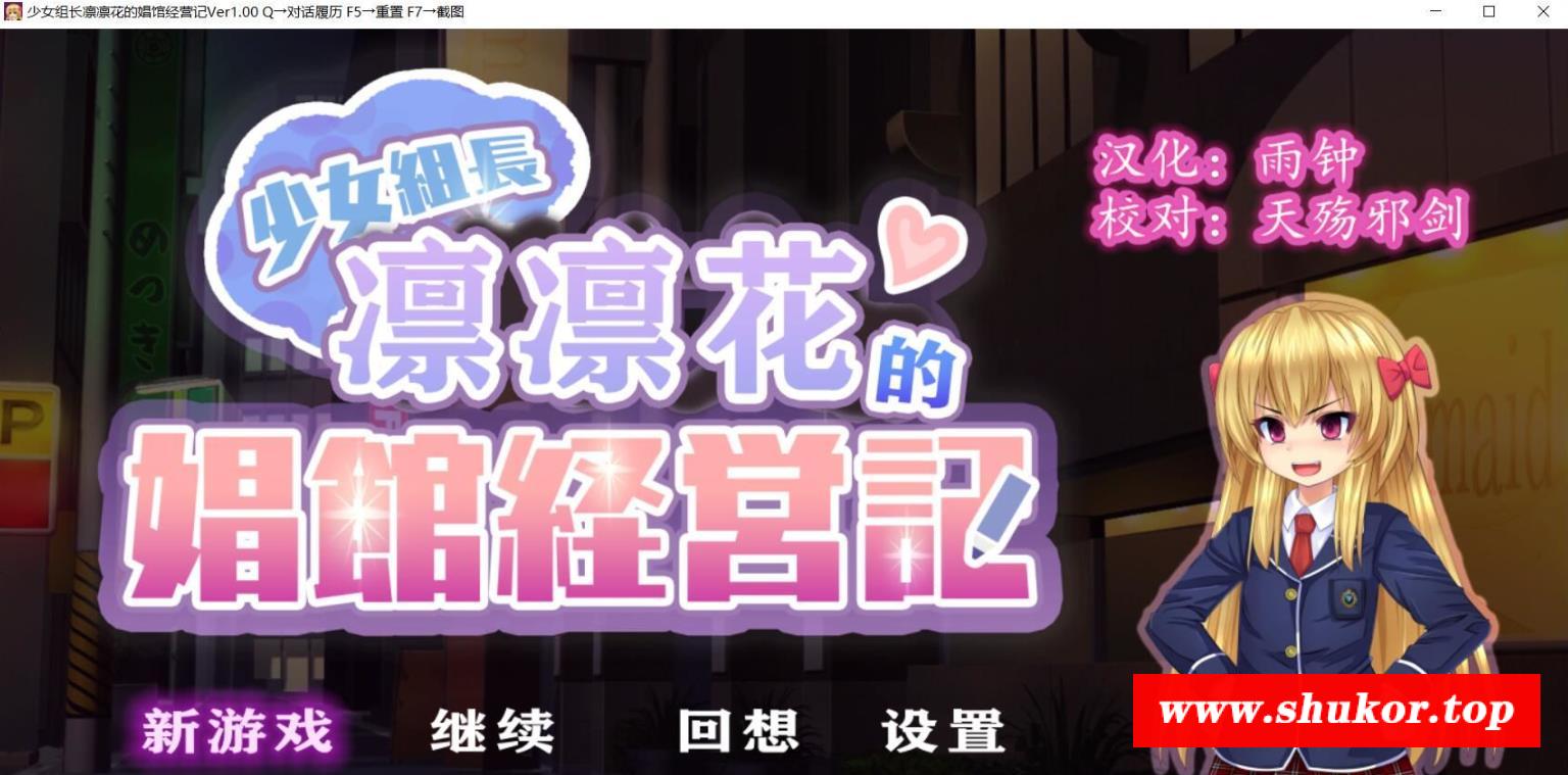 【经营SLG/精翻汉化/动态】 少女组长凛凛花的娼馆经营记~完整精翻汉化版【1G/新汉化】-小树基地