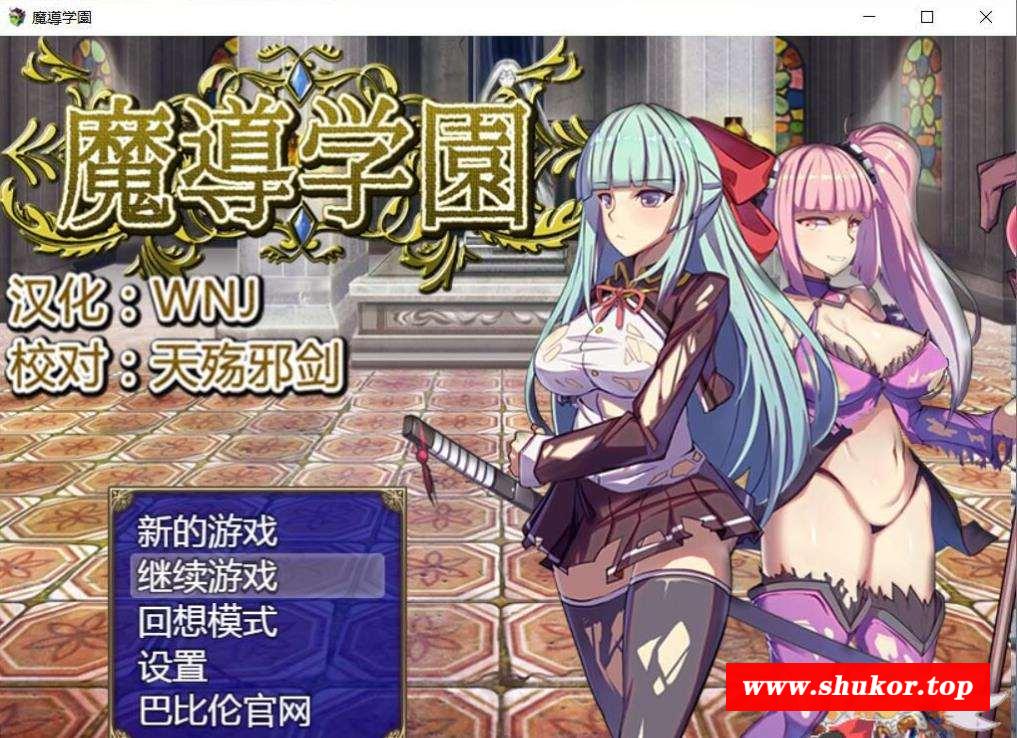 【RPG/汉化/全动态】魔道学园-魔導学園 巴比伦完整精翻汉化版【1.6G/新汉化/全CV】-小树基地