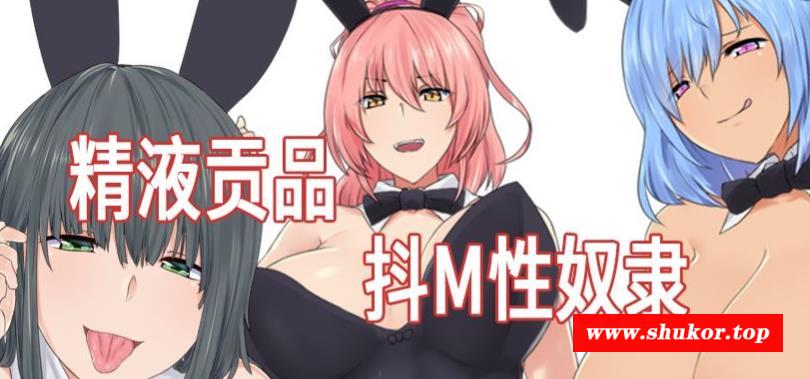 米青液贡品！抖M跳教用努隶！完整精翻汉化版【350M】【新汉化】-小树基地