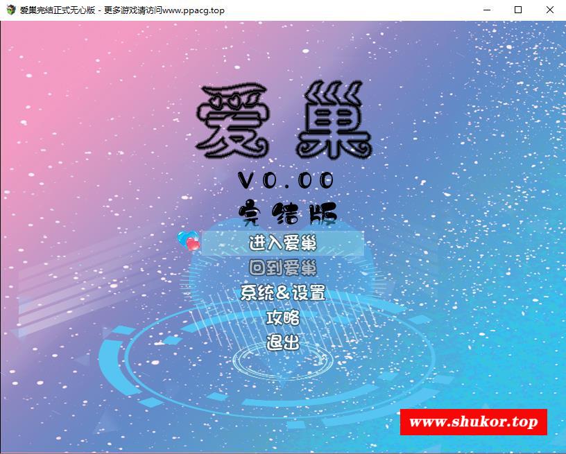 【国产RPG/正式完结】爱巢 PC+安卓最新正式完结破解作必版/激活码+攻略【动态/5G】-小树基地