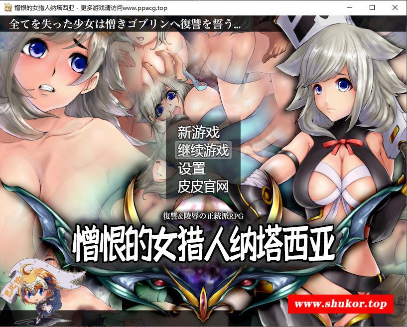 【RPG/汉化】憎恨的女猎人纳塔西亚 V1.00 精翻汉化版[PC+安卓]【1.6G/新汉化/CV】-小树基地