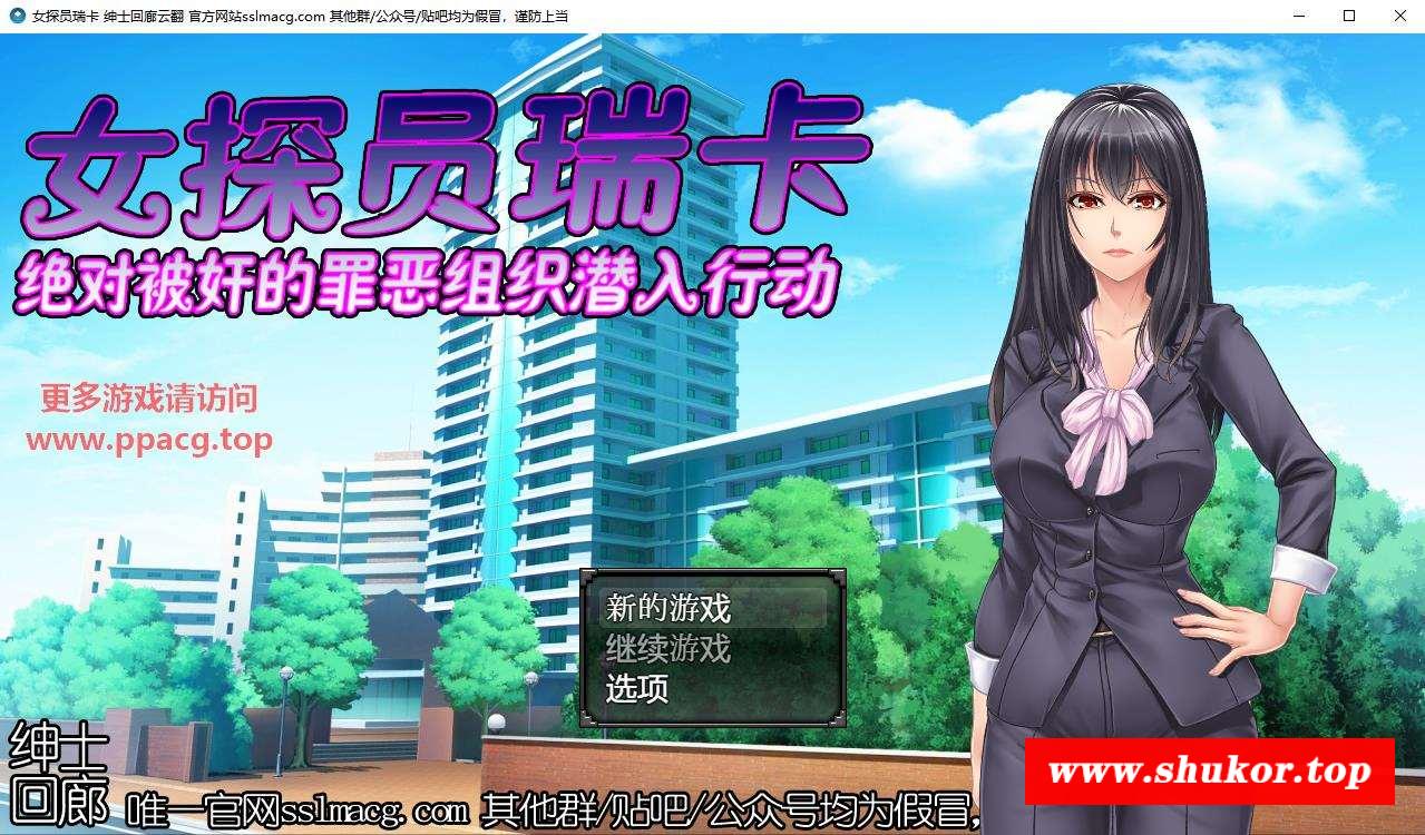 【RPG/汉化/全动态】搜查官瑞卡~绝对被O的罪恶组织潜入行动 云汉化版【800M/全CV】-小树基地