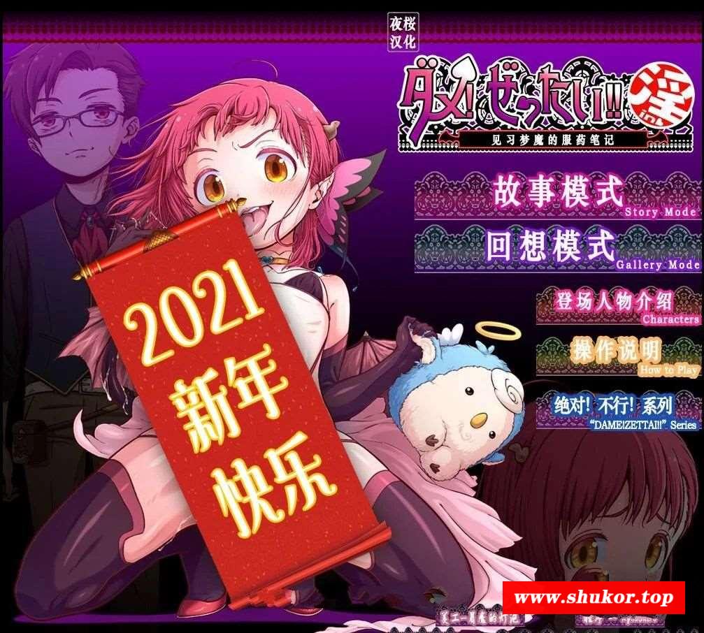 【2D互动/汉化/全动态】[家庭菜園]见习恶魔的服药笔记 精翻汉化版【1G/新汉化/全CV】-小树基地