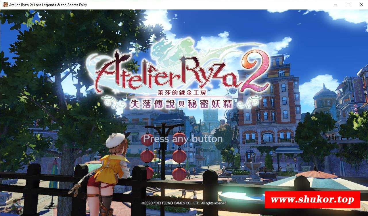 【大作RPG/中文】莱莎的炼金工坊2代-失落传说与秘密妖精 中文破解版+存档+特典【19G】-小树基地