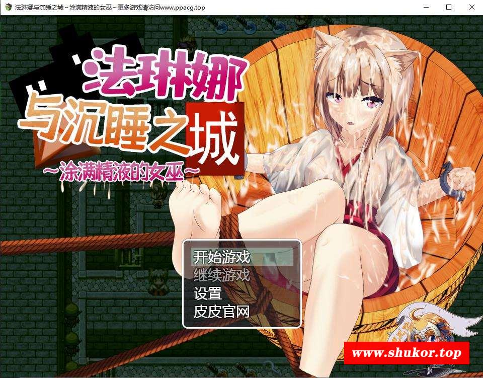 【RPG/汉化/全动态】法琳娜与沉睡之城~涂满黏液的女巫 汉化版[PC+安卓+礼包码]【2G/新汉化】-小树基地