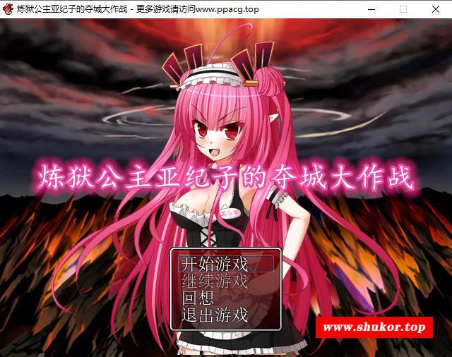 【RPG/汉化】炼狱公主亚纪子的夺城大作战 V1.02 巴比伦完整汉化版【300M/新汉化】-小树基地