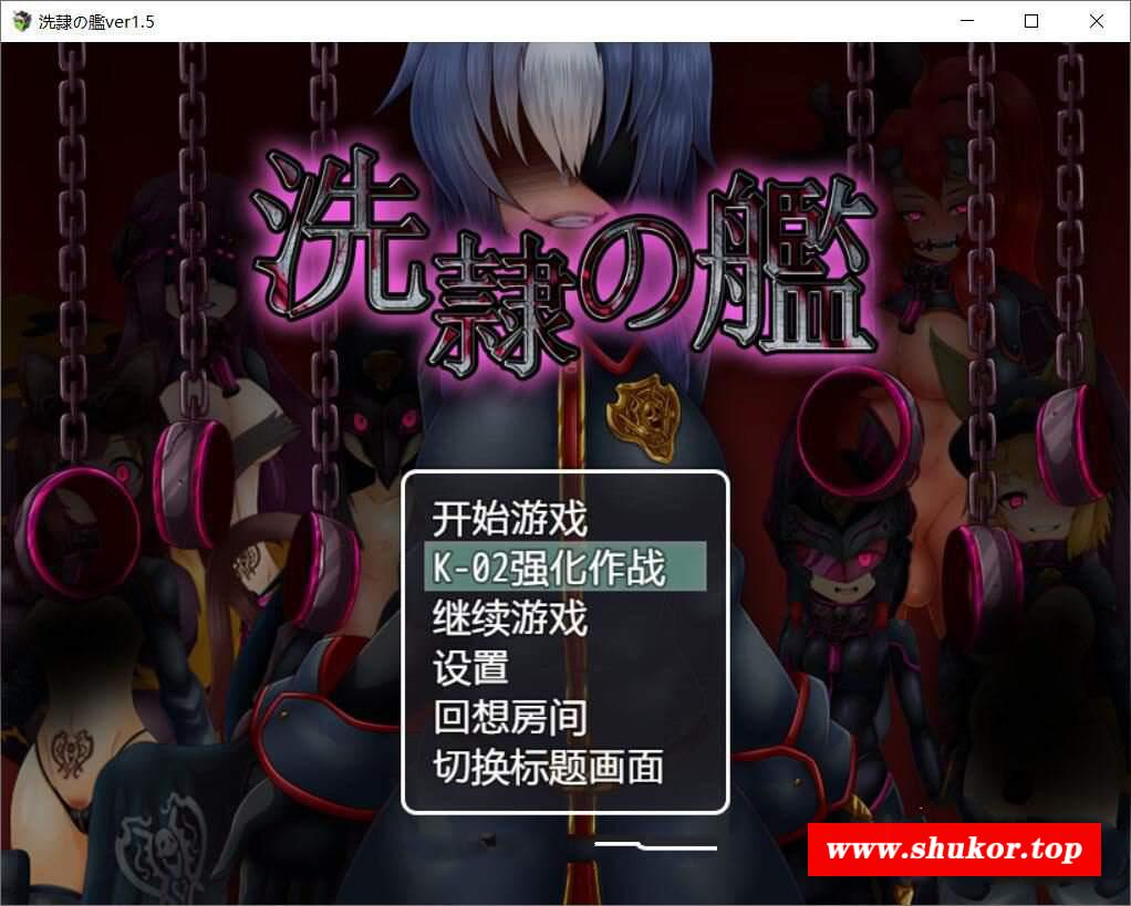 【ARPG/汉化】洗隶之舰-V1.50 汉化硬盘版+全CG存档 [新桥月白日语社]【980M/全CV】-小树基地