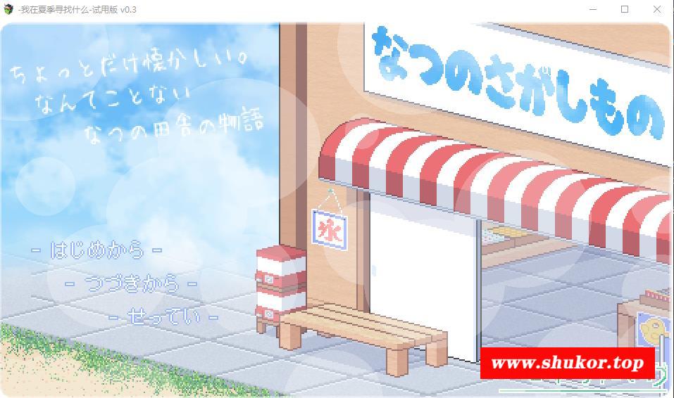 【极品像素SLG/汉化/全动态】寻找夏日的宝物 Ver0.3 云汉化版【新作/自由探索/1.8G】-小树基地
