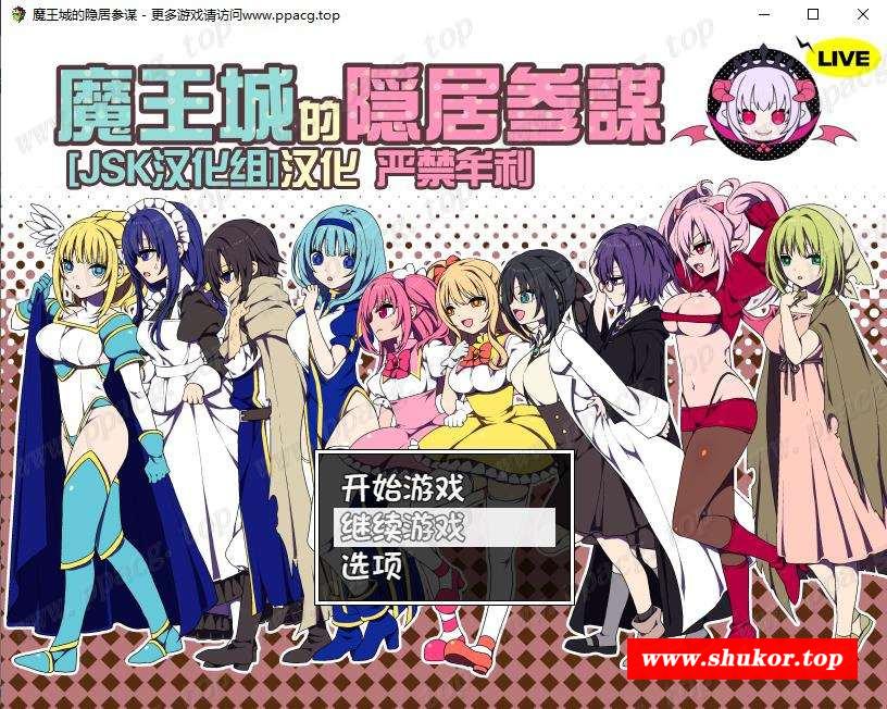 【经营RPG/汉化】魔王城的隐居参谋 V1.01 JSK汉化组译制版+全CG【500M/新汉化/CV】-小树基地