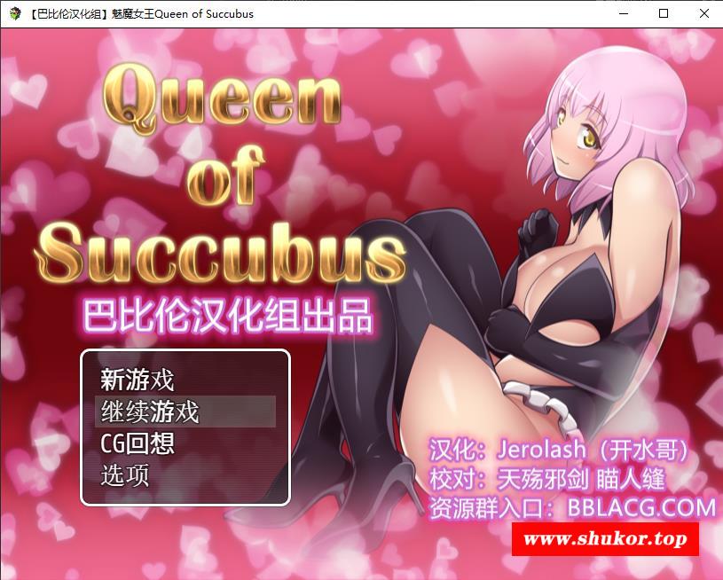 【超大型RPG/汉化/全动态】魅魔女王 Ver1.02 精修完整汉化版+全CG档【PC+安卓/5.5G】-小树基地