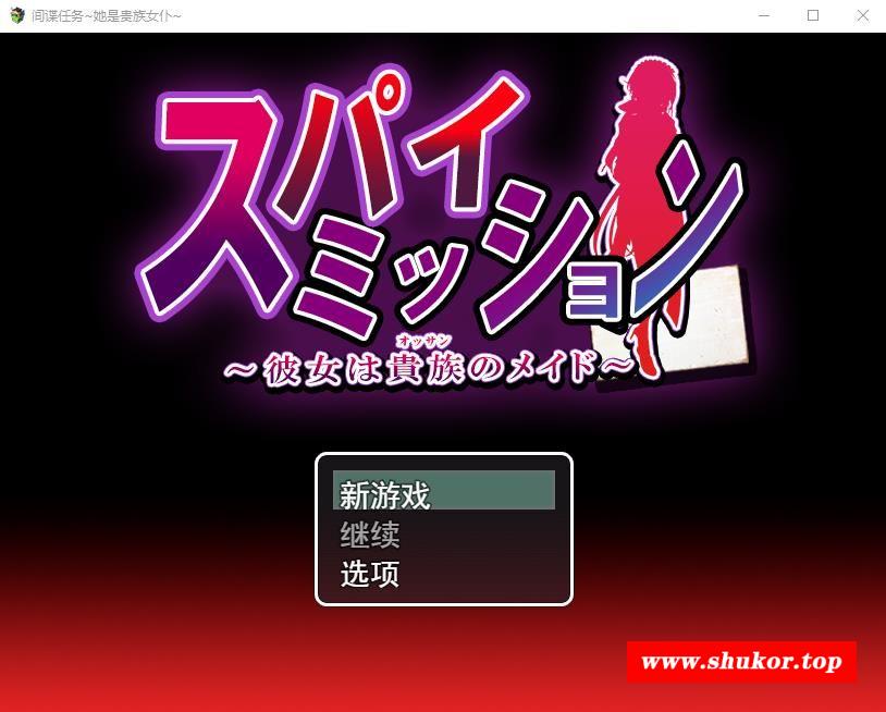 【大型RPG/汉化/NTR】卧底任务：她是贵族的女仆 云汉化版+全CG【新作/全CV/2.5G】-小树基地