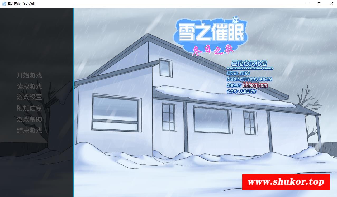 【欧美SLG/汉化】雪之催眠~冬日之歌 SnowDazeV1.5.0 精翻汉化完结版【PC+安卓+CG包/2.9G】-小树基地