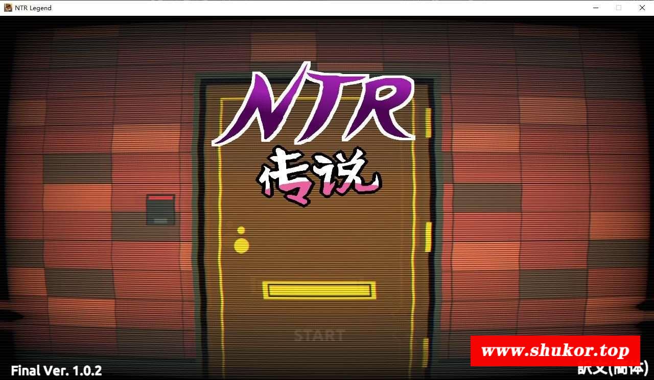【互动SLG/中文/像素动态】NTR传说！Final Ver1.02 官方中文完结版【完结更新/500M】-小树基地