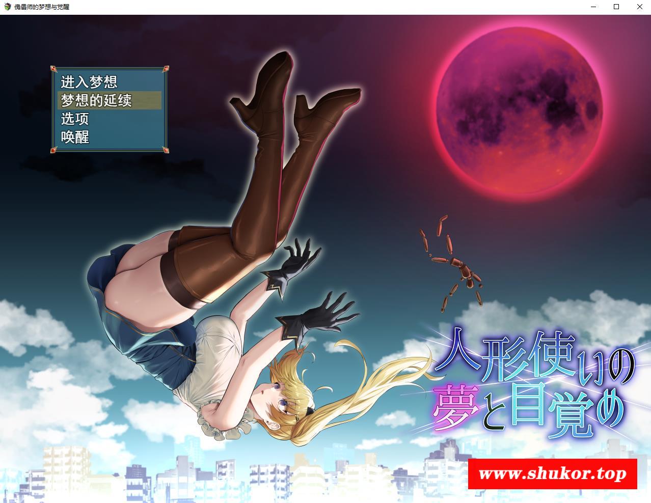 【爆款RPG/汉化】傀儡师的梦境与觉醒 云汉化版+全CG回想【新作/战斗H/1.5G】-小树基地
