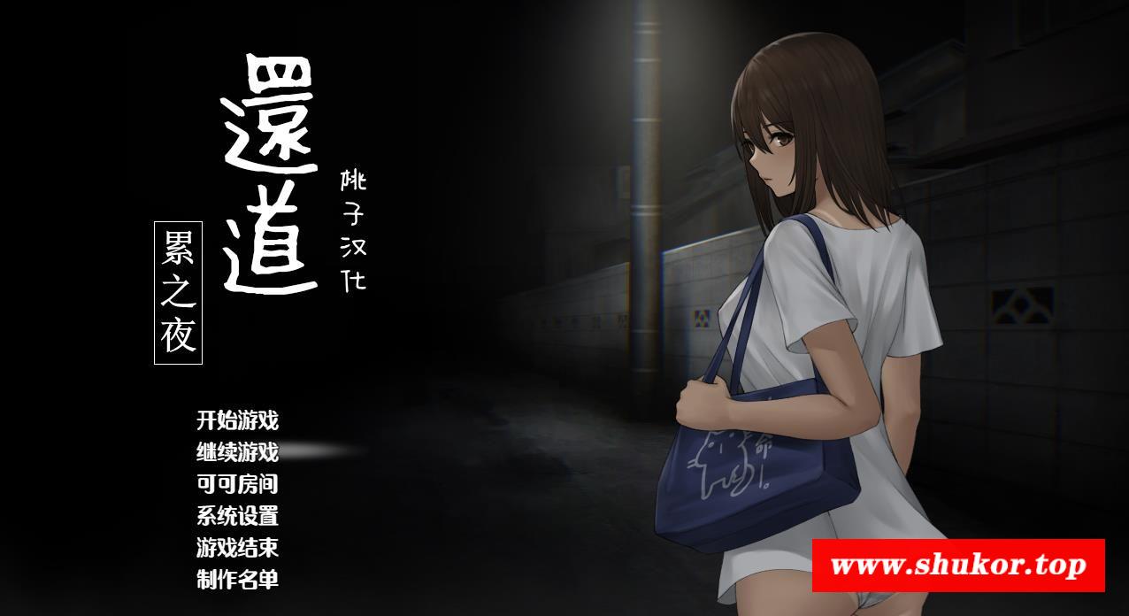 【恐怖探索SLG/汉化/动态】归路（還道) Ver1.10精翻完整汉化版+全CG包【新汉化/PC+安卓/1G】-小树基地
