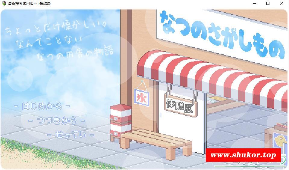 【极品像素SLG/汉化/全动态】寻找夏日的宝物 Ver0.4 云汉化版【新作/自由探索/1.8G】-小树基地